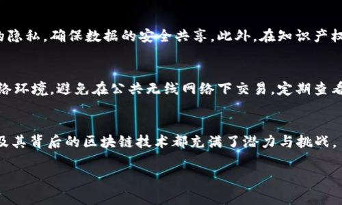   比特币与区块链的100个常见问题解析 / 
 guanjianci 比特币, 区块链, 加密货币, 数字货币 /guanjianci 

引言
在全球金融市场迅速变化的背景下，比特币和区块链技术无疑是最引人瞩目的领域之一。比特币是最早也是最著名的加密货币，而区块链是其背后的核心技术。随着这两者的广泛应用和接受，越来越多的人开始对其产生兴趣，特别是对比特币及区块链的基础知识、投资前景、安全性等问题。为了帮助大家更好地理解这两个概念，本文将详细解答100个常见问题，并对其中的一些问题进行深入探讨。

比特币的基本概念
比特币（Bitcoin）是一种去中心化的数字货币，由中本聪在2009年首次提出。与传统的货币不同，比特币没有中央银行，它利用区块链技术确保交易的安全性和透明性。比特币的创造是为了提供一种可以在全球范围内自由转移和交易的货币形式，而无需依赖于任何传统金融机构。
比特币的每一次交易记录都会被保存在一个被称为区块链的公共账本上，这个账本是由全球的比特币网络共同维护的。这意味着，任何人都可以查看交易历史，但没有人能够单独控制或篡改这些交易记录。

典型的比特币和区块链问题及回答
h41. 比特币的工作原理是什么？/h4
比特币的工作原理建立在P2P网络和区块链技术之上。每一笔比特币交易都会被打包到一个区块中，多个区块通过链式结构连接，形成了不可篡改的链点数据。矿工通过计算机 solving cryptographic puzzles（解决密码难题）来验证交易的有效性，并将其添加到区块链中。每当成功挖掘一个区块，矿工就会获得新生成的比特币作为奖励。
用户通过数字钱包存储比特币，并通过公钥和私钥进行交易。公钥是可以公开的地址，私钥则类似于银行密码，必须严格保管。

h42. 比特币的安全性如何？/h4
比特币的安全性主要依赖于其去中心化的设计和区块链技术。任何试图篡改交易记录的行为都需要获取51%及以上的算力，这在实际操作中几乎是不可能的。比特币的网络由世界各地的矿工共同维护，这些矿工以竞争的方式进行交易验证。
然而，用户个人的安全性则取决于其如何管理自己的私钥。如果私钥被他人获得，那么他的比特币也有可能被盗。因此，使用安全的钱包和妥善保管私钥是保障比特币安全的必要办法。

h43. 如何购买比特币？/h4
购买比特币的方式有多种，包括以下几种常见方式：
- strong交易所购买：/strong通过数字货币交易所，如Coinbase、Binance，用户可以使用法币（如美元、欧元等）购买比特币。这些平台通常提供简单易用的界面，让新手用户也能轻松上手。
- strongBitcoin ATM：/strong全球各地有越来越多的比特币ATM机，用户可以通过现金购买比特币。这对于那些不愿意注册交易所的用户来说是一个方便的选择。
- strongP2P交易：/strong用户可以通过P2P平台与其他用户直接交易，商谈价格并进行交易，类似于传统的买卖。

h44. 比特币如何影响全球经济？/h4
比特币及其他加密货币对全球经济的影响是深远的，无论是对投资者、消费者还是政策制定者而言都产生了巨大影响。首先，比特币为全球用户提供了一种不依赖于传统金融系统的价值储存方式和支付方式，尤其在一些经济不稳定的国家，它使人们能够避开当地货币贬值的风险。
其次，比特币的去中心化特性挑战了传统银行和支付处理机构的地位，这促使这些机构其服务，降低成本。同时，一些国家逐渐开始探索立法和政策，以便更好地监管和利用加密货币，推动区块链技术的发展。这种影响不仅限于经济领域，还引发了对于货币政策和金融体系的重新思考。

h45. 什么是区块链？/h4
区块链是一种分布式账本技术，其核心特征是去中心化和不可篡改。区块链的每一个“区块”包含了一组交易记录，由时间戳和哈希值链接成一个连续的链条。每当一个新区块被添加到链上，所有网络参与者的账本都会更新以反映当前状态，这提高了数据的透明度和安全性。
区块链的应用远不止于比特币，它在金融、供应链管理、数字身份验证、智能合约等领域都展现出强大的潜力。通过简化流程和减少中介，区块链技术有可能提高效率并降低成本。

总结
随着科技的发展以及区块链和比特币的日益普及，了解这些关键概念及其操作方式显得尤为重要。本文中，我们解答了一些基本问题，但仍远远不够。在未来的投资与生活中，对比特币和区块链的持续学习与适应将是每一个人都不能忽视的任务。

相关问题详细阐述
接下来我们根据，选出可能感兴趣的五个相关问题，逐一进行详细分析。

问题1：比特币挖矿是什么？它是如何实现的？
比特币挖矿是通过解决复杂的数学问题来验证交易并维护区块链网络的过程。比特币网络的安全性和一致性都依赖于这一过程。矿工使用强大的计算机来竞争解答加密难题，每成功解答者可将新交易记录添加到区块链，并获得比特币奖励。
挖矿的核心机制是“工作量证明”（Proof of Work），矿工们必须消耗大量计算能力和电能来完成这个过程中。随着比特币的总量趋于2100万，挖矿的难度会逐步加大，从而影响新比特币的产生速度。
此外，比特币挖矿还涉及到矿池的概念，矿工可以选择加入矿池，与其他矿工共同挖矿提高成功率，综合奖励。但这也意味着奖励将需要在池成员之间进行分配。

问题2：比特币的未来发展方向是什么？
比特币的未来发展方向涉及技术推进、法规监管、与传统金融市场的整合等。技术方面，隐私保护、高速交易以及区块链的可扩展性是一系列关键问题，目前通过层二解决方案如闪电网络正在得到改善。
另一方面，全球对比特币的法律框架和税收政策仍在不断演变，政府监管成为必要部分，如何平衡创新驱动与风险防范，是未来需重点关注的问题。同时，比特币的生态体系也在不断发展，正在向更广泛的金融产品与服务扩展。

问题3：比特币与传统投资工具相比的优缺点是什么？
比特币与传统投资工具如股票、债券相比，具备一些独特的优缺点。优点包括去中心化、抗通胀特性和高波动性带来的潜在高收益。而缺点则包括价格波动性强、缺乏传统市场保障及安全性相对低的问题。投资者在参与比特币市场时，需充分考虑风险和收益的权衡。

问题4：区块链在金融以外的应用前景如何？
区块链技术在金融以外的应用前景非常广阔。例如，供应链管理中通过区块链追踪产品来源和运输状况，提升透明度与管理效率。在医疗行业，通过区块链技术可保护病患数据的隐私，确保数据的安全共享。此外，在知识产权保护、数字身份认证等领域，区块链都能提供创新性解决方案。

问题5：如何安全地持有和交易比特币？
安全持有和交易比特币的关键在于钱包选择和私钥管理。选择信誉良好、功能全面的钱包软件或硬件钱包来存储比特币，并妥善保管私钥。此外，在进行交易时，应使用安全的网络环境，避免在公共无线网络下交易，定期查看交易记录，确保资金安全。

结语
对比特币及区块链的理解是当今数字经济下重要的一部分，投资者和普通用户都应保持对新兴技术的敏感并积极学习。无论是作为投资工具还是未来的价值转移手段，比特币及其背后的区块链技术都充满了潜力与挑战。

以上内容尽量涵盖了比特币与区块链最基础且实用的问题，希望对读者有所帮助。