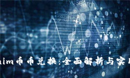 Tokenim币币兑换:全面解析与实用指南
