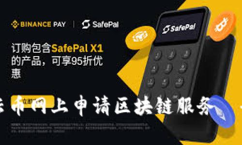 如何在云币网上申请区块链服务—全面指南