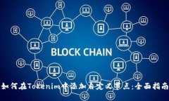 如何在Tokenim中添加自定义节点：全面指南