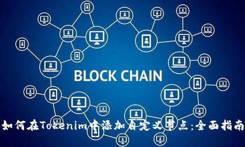 如何在Tokenim中添加自定义节点：全面指南