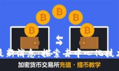 五朵山区块链最新消息：探索去中心化技术对未