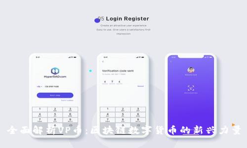 全面解析VP币:区块链数字货币的新兴力量