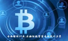 全面解析VP币：区块链数字货币的新兴力量