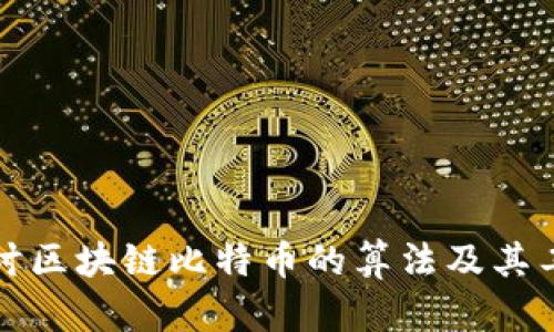 深入探讨区块链比特币的算法及其工作原理