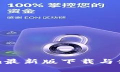 Tokenim最新版下载与使用指南