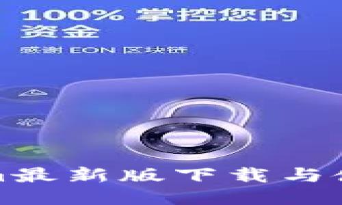 Tokenim最新版下载与使用指南