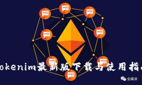 Tokenim最新版下载与使用指南
