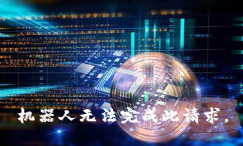 机器人无法完成此请求。