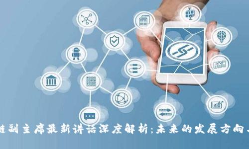 区块链副主席最新讲话深度解析：未来的发展方向与挑战