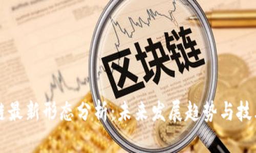 区块链最新形态分析:未来发展趋势与技术革新