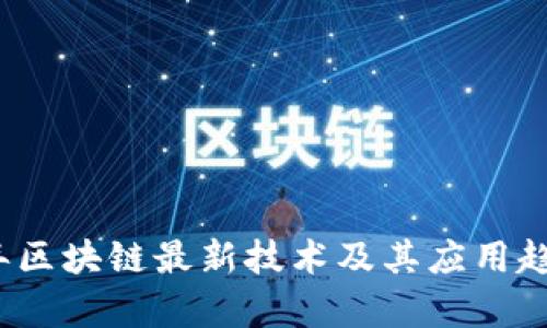 2023年区块链最新技术及其应用趋势分析