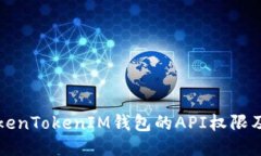 探索TokenTokenIM钱包的API权限及其应用
