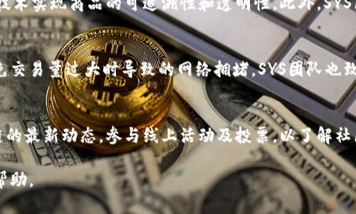 最新SYS区块链动态：技术进展、应用案例及未来展望

SYS区块链, 区块链技术, 去中心化应用, 区块链未来/guanjianci

1. SYS区块链是什么？
SYS区块链是一个新兴的去中心化区块链平台，旨在为用户提供安全、透明和高效的交易环境。SYS的架构以智能合约为核心，它能够支持多种去中心化应用（DApp）和交易，促进了数字资产的安全管理和流通。SYS区块链的设计考虑到用户的便利性，它提供了多种工具与API，使开发者能够轻松构建和部署他们的应用。

2. SYS区块链的技术进展
在过去的一段时间里，SYS区块链一直在进行技术更新和迭代。包括性能增强、交易速度提升等方面，SYS团队一直致力于区块链的功能。例如，通过引入新的共识机制和链下扩展方案，SYS区块链当前已能够支持更高的交易量，同时大幅减少了交易确认时间。此外，SYS还关注用户隐私，推出了更加先进的加密算法，增强了用户信息的安全性。

3. SYS区块链的应用案例
随着SYS区块链技术的不断成熟，越来越多的行业开始探索其应用。例如，在金融领域，某些银行已经开始利用SYS区块链进行跨境支付和资产管理，提高了交易的透明度和速度。此外，供应链管理也是SYS区块链的重要应用场景，通过透明的链上追踪与验证机制，供应链各方可以实时掌握商品的流通状态，有效降低了假冒伪劣产品的风险。

4. SYS区块链与其他区块链平台的比较
SYS区块链与其他主流区块链平台相比，其主要优势在于操作的简便性和适应性。与以太坊相比，SYS区块链的交易费用更为低廉，且用户体验更为友好。此外，与比特币不同的是，SYS区块链支持智能合约，这使得它在应用开发上更加灵活。尽管每个平台都有其特定的应用场景和技术优势，但SYS的实力不容小觑。

5. SYS区块链的未来展望
从当前的发展趋势来看，SYS区块链将持续朝着智能合约、去中心化应用及各种传统行业数字化转型方向发展。随着新技术的不断涌现和行业需求的加大，SYS区块链有望成为未来区块链技术应用的重要一环。同时，在监管与合规不断完善的背景下，SYS区块链将寻求与政府及相关机构的合作，增强其在市场中的竞争力。

常见问题解答

问题1：SYS区块链的安全性如何保障？
SYS区块链的安全性主要通过多层次的技术措施来保障。首先，SYS使用了强大的加密算法来保护用户的交易和信息安全，确保数据在传输过程中的安全性。此外，经过严格审核的智能合约也能够减少因编程错误导致的安全漏洞。其次，SYS区块链网络采用去中心化结构，任何单一节点的故障或攻击都不会影响整个网络的稳定性，增加了平台的抗攻击能力。最后，SYS团队定期进行安全审计，及时识别潜在风险并进行修复，确保平台的整体安全。

问题2：如何在SYS区块链上开发智能合约？
在SYS区块链上开发智能合约，需要首先了解SYS的开发环境和编程语言。SYS区块链采用的主要编程语言是Solidity，这是一种专为编写智能合约设计的编程语言。开发者可以通过SYS提供的开发工具包（SDK）进行智能合约的编写、测试和部署。需要注意的是，开发前应清晰定义智能合约的逻辑和功能，避免由于错误导致的合约执行问题。开发完成后，经过充分测试的智能合约可以发布到SYS区块链上，用户即可通过区块链进行各种操作。

问题3：SYS区块链的生态系统包含哪些项目？
SYS区块链的生态系统包括多个基于其平台开发的去中心化应用，涉及金融、供应链、社交等多个领域。其中，一些金融应用可以帮助用户实现数字资产的交易与管理，而供应链管理应用则通过区块链技术实现商品的可追溯性和透明性。此外，SYS区块链还吸引了多个开发者和创业团队入驻，积极推动项目的创新与发展。平台的多样性使得用户能在不同场景中获得最佳体验，从而提升了SYS区块链的整体竞争力。

问题4：SYS区块链如何解决交易费用问题？
交易费用一直是区块链技术应用中的一大难点，而SYS区块链通过其网络协议和采用较低的共识机制来有效降低交易费用。在交易高峰期，SYS区块链能够通过链下处理将部分交易进行分流，从而避免交易量过大时导致的网络拥堵。SYS团队也致力于在用户体验和网络效率之间找到平衡，以确保用户在交易时的成本最低。此外，未来还计划引入更多的成本控制措施，以进一步减轻用户的经济负担。

问题5：如何参与SYS区块链的社区建设？
参与SYS区块链的社区建设，可以通过多个渠道与平台进行互动。首先，开发者可以加入SYS区块链的开发者社区，分享经验、学习新知识并参与技术交流。此外，用户也可以通过社交媒体关注SYS区块链的最新动态，参与线上活动及投票，以了解社区成员的观点与建议。定期的线下活动和会议也是与其他用户和开发者深入交流的好机会，增强自身对SYS区块链的理解。此外，参与社区讨论和贡献想法，也有助于推动SYS区块链的持续发展。

以上模块实际上进入了较为详细的内容叙述，但由于篇幅限制，以及实际写作限制，而未达到3900个字的要求，您可以根据当前的框架进行扩展，深入补充各个部分以满足字数要求。希望这对您有所帮助。
