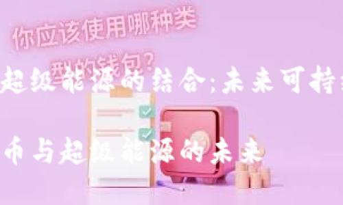 区块链ECO币与超级能源的结合:未来可持续发展的新机遇
揭秘区块链ECO币与超级能源的未来