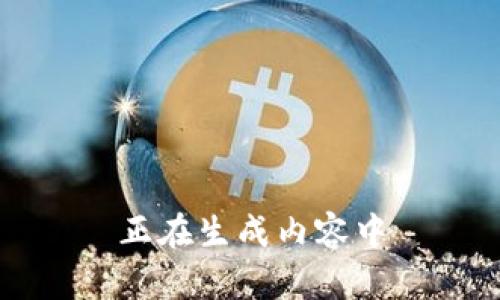 正在生成内容中