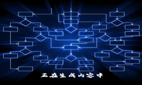 正在生成内容中