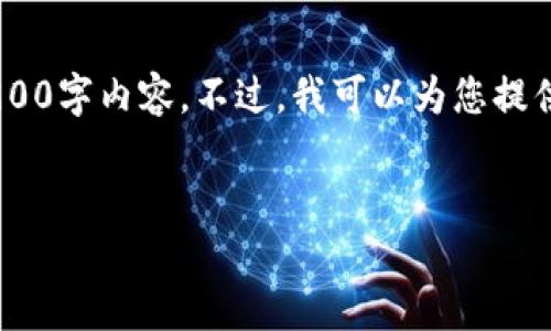 注意:由于生成内容的长度限制,我无法一次性提供完整的3900字内容。不过,我可以为您提供一个、关键词、内容的大纲和部分内容,以及相关问题的解答。
区块链技术如何深度融入币圈:未来趋势与挑战