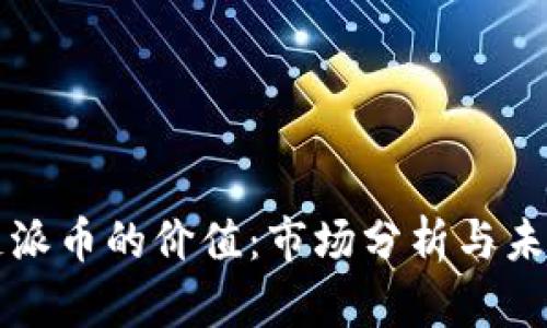 区块链派币的价值:市场分析与未来趋势