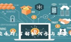 : 区块链挖币群：了解如何参与并获得最大收益