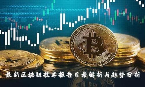 最新区块链技术报告目录解析与趋势分析