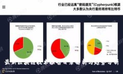 最新区块链技术报告目录解析与趋势分析