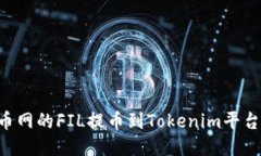 如何将火币网的FIL提币到Tokenim平台：详细指南