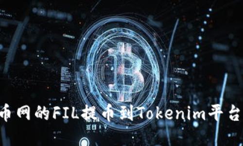 如何将火币网的FIL提币到Tokenim平台:详细指南