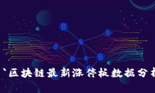 `区块链最新涨停板数据分析