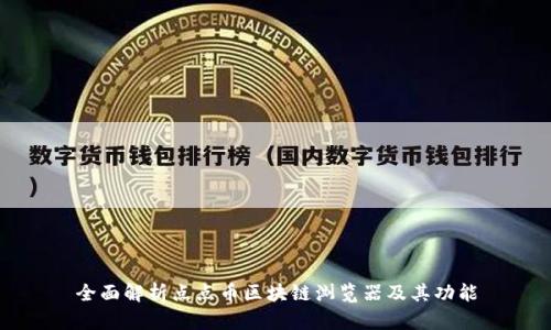 全面解析点点币区块链浏览器及其功能
