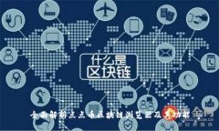 全面解析点点币区块链浏览器及其功能