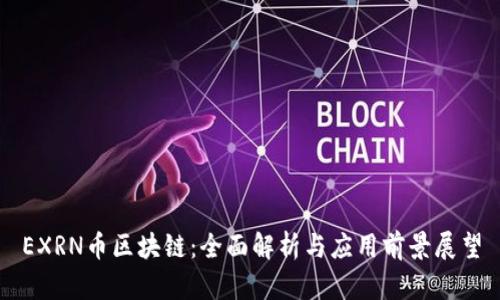 EXRN币区块链：全面解析与应用前景展望