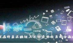 如何在蜂巢区块链上进行卖币交易的全面指南