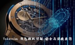 Tokenim 钱包提现详解：安全与便捷兼得