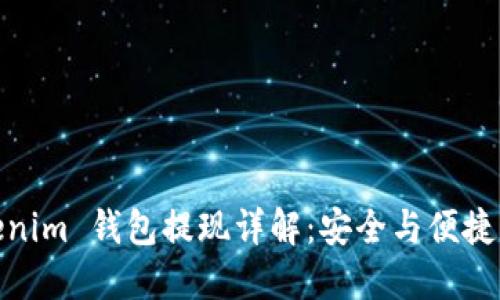 Tokenim 钱包提现详解:安全与便捷兼得