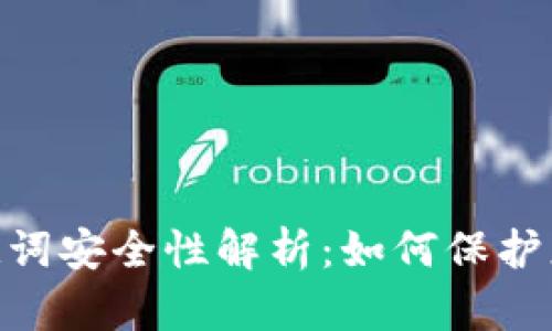 Tokenim助记词安全性解析:如何保护您的数字资产