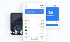 Tokenim助记词安全性解析：如何保护您的数字资产