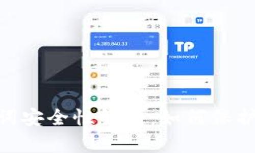 Tokenim助记词安全性解析:如何保护您的数字资产