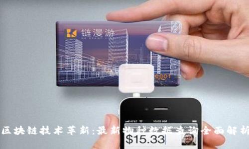 区块链技术革新:最新物种数据查询全面解析