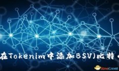 如何在Tokenim中添加BSV（比特币SV）