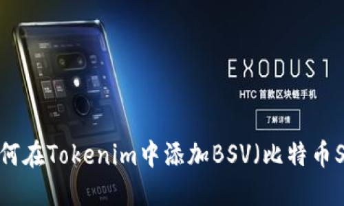 如何在Tokenim中添加BSV(比特币SV)