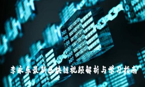 李永乐最新区块链视频解析与学习指南