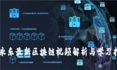 李永乐最新区块链视频解析与学习指南
