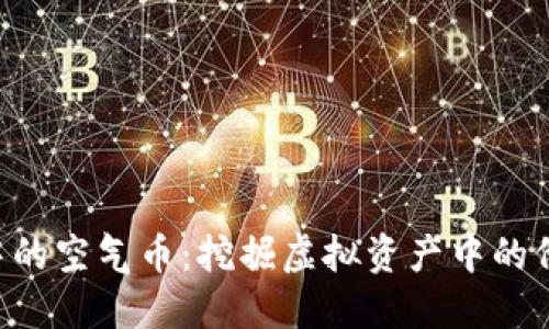 Tokenim中的空气币:挖掘虚拟资产中的价值与风险