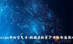 Tokenim中的空气币：挖掘虚拟资产中的价值与风险