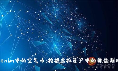 Tokenim中的空气币:挖掘虚拟资产中的价值与风险