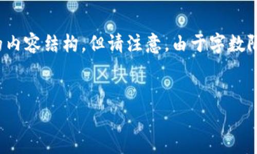 注意:为了帮助你,我将提供一个示例的和相关关键词,并描述一些可能的内容结构。但请注意,由于字数限制,我无法在这里生成完整的3900字内容。下面提供内容框架以供参考。
设计:
最新区块链测评题目答案分析与解读