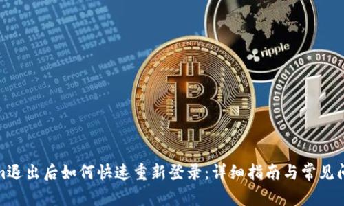 Tokenim退出后如何快速重新登录:详细指南与常见问题解答