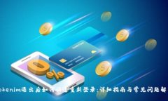 Tokenim退出后如何快速重新登录：详细指南与常见