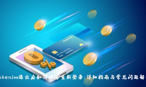 Tokenim退出后如何快速重新登录:详细指南与常见问题解答